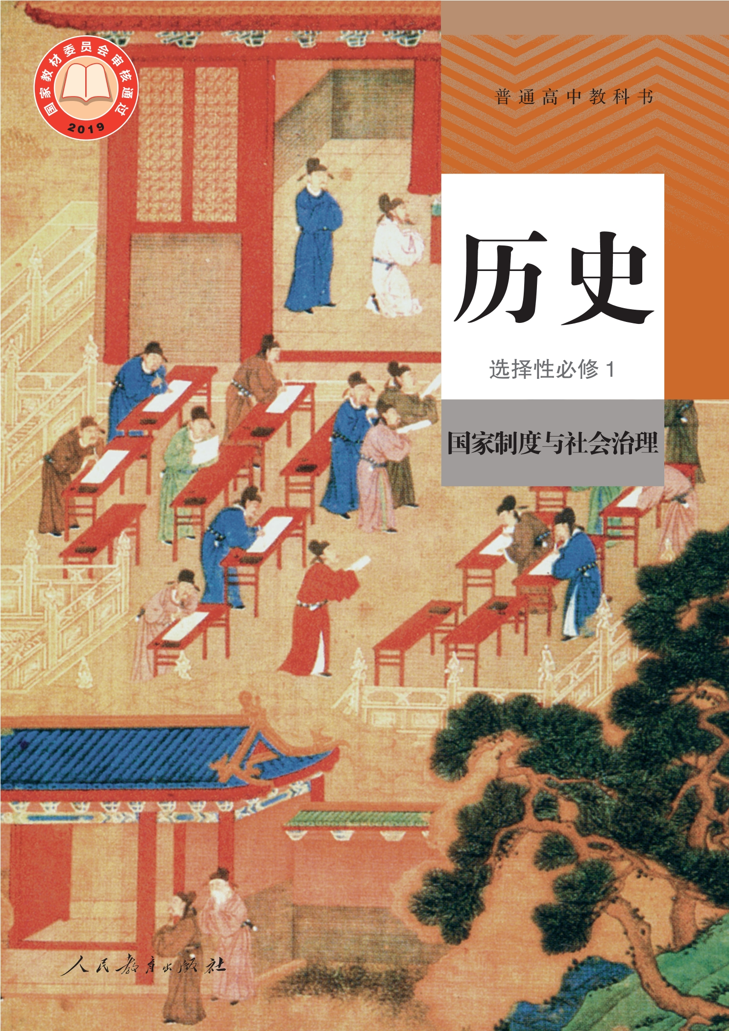普通高中教科书·历史选择性必修1 国家制度与社会治理